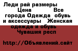 Леди-рай размеры 50-66.  › Цена ­ 5 900 - Все города Одежда, обувь и аксессуары » Женская одежда и обувь   . Чувашия респ.